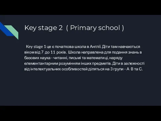 Key stage 2 ( Primary school ) Key stage 1 це є