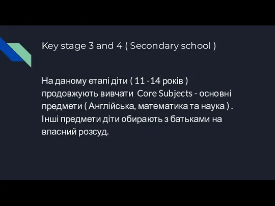 Key stage 3 and 4 ( Secondary school ) На даному етапі