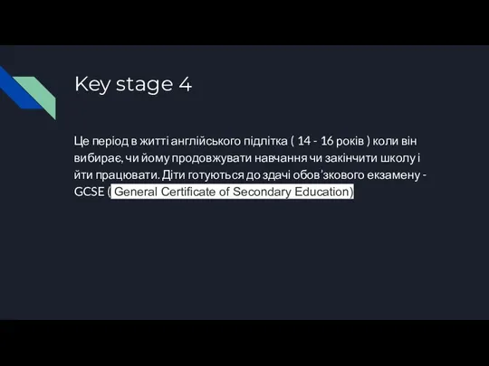 Key stage 4 Це період в житті англійського підлітка ( 14 -