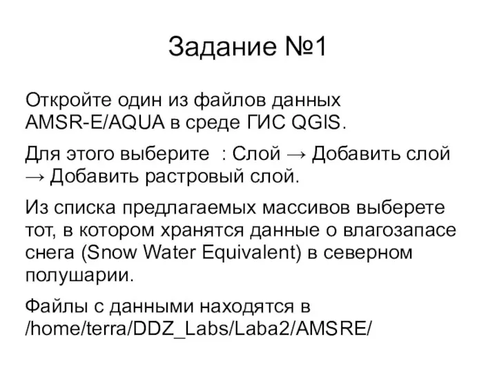 Задание №1 Откройте один из файлов данных AMSR-E/AQUA в среде ГИС QGIS.