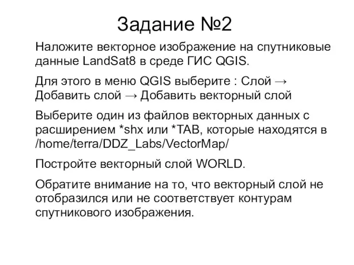 Задание №2 Наложите векторное изображение на спутниковые данные LandSat8 в среде ГИС