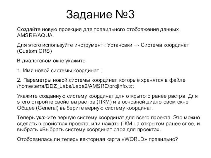 Задание №3 Создайте новую проекция для правильного отображения данных AMSRE/AQUA. Для этого