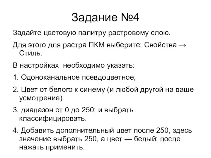 Задание №4 Задайте цветовую палитру растровому слою. Для этого для растра ПКМ