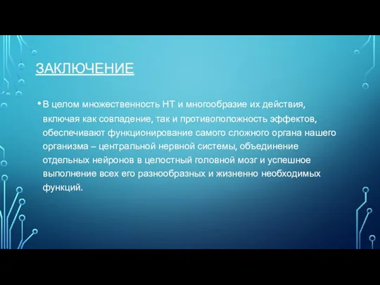 ЗАКЛЮЧЕНИЕ В целом множественность НТ и многообразие их действия, включая как совпадение,