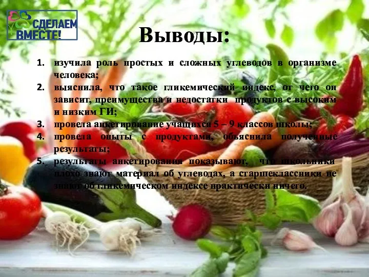 Выводы: изучила роль простых и сложных углеводов в организме человека; выяснила, что