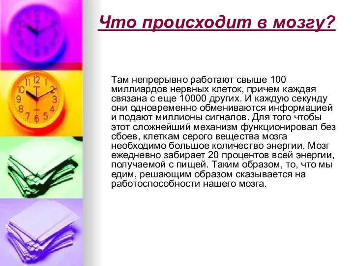 Что происходит в мозгу? Там непрерывно работают свыше 100 миллиардов нервных клеток,