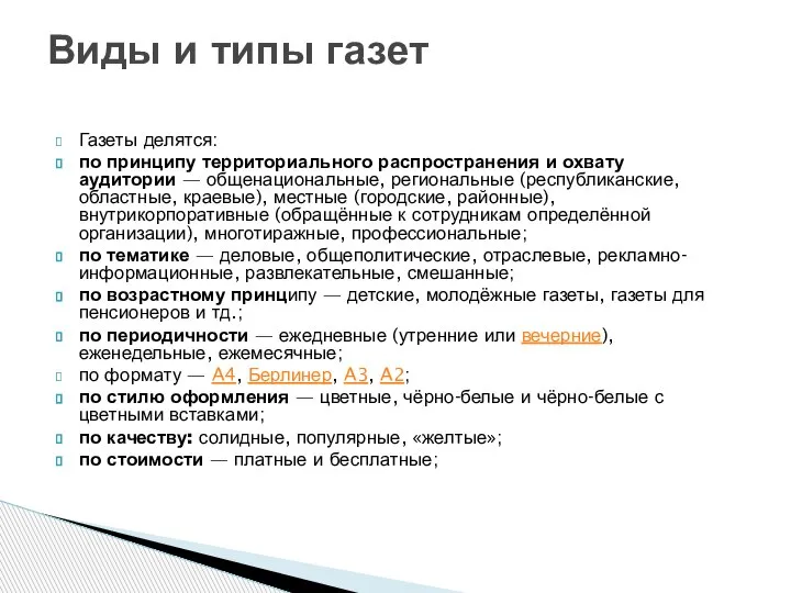 Газеты делятся: по принципу территориального распространения и охвату аудитории — общенациональные, региональные