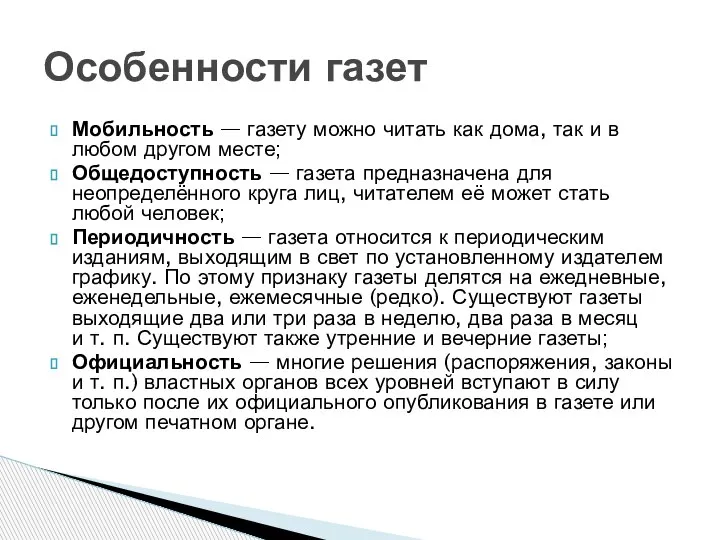 Мобильность — газету можно читать как дома, так и в любом другом