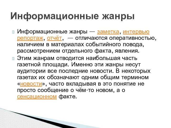 Информационные жанры — заметка, интервью репортаж, отчёт, — отличаются оперативностью, наличием в