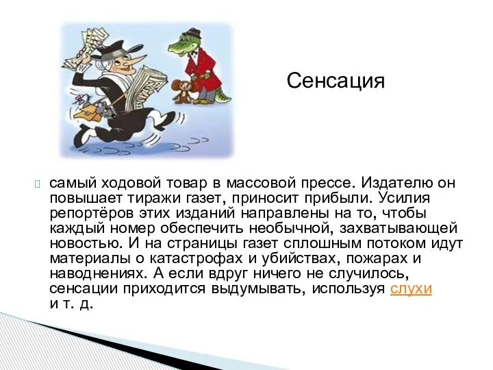 самый ходовой товар в массовой прессе. Издателю он повышает тиражи газет, приносит