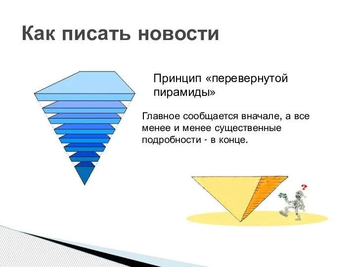 Как писать новости Главное сообщается вначале, а все менее и менее существенные