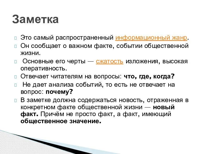 Это самый распространенный информационный жанр. Он сообщает о важном факте, событии общественной