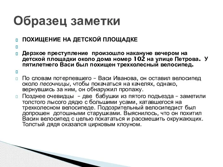 ПОХИЩЕНИЕ НА ДЕТСКОЙ ПЛОЩАДКЕ Дерзкое преступление произошло накануне вечером на детской площадки