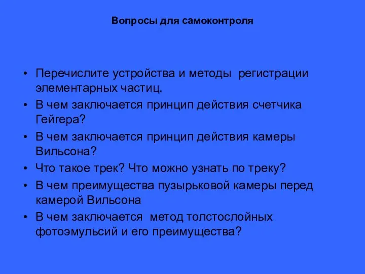 Вопросы для самоконтроля Перечислите устройства и методы регистрации элементарных частиц. В чем