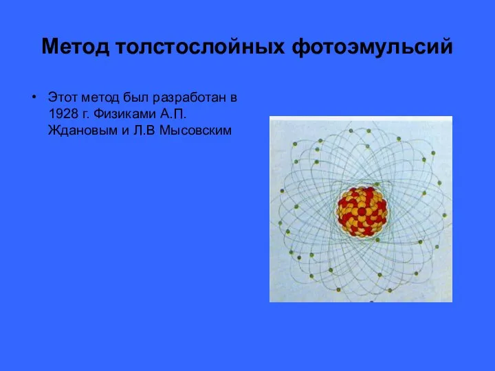Метод толстослойных фотоэмульсий Этот метод был разработан в 1928 г. Физиками А.П. Ждановым и Л.В Мысовским