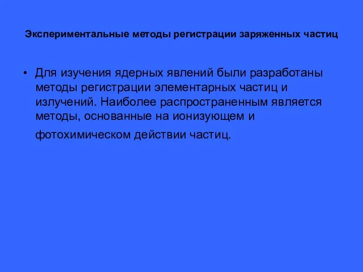 Экспериментальные методы регистрации заряженных частиц Для изучения ядерных явлений были разработаны методы