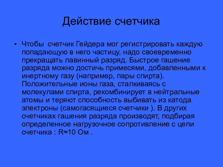 Действие счетчика Чтобы счетчик Гейдера мог регистрировать каждую попадающую в него частицу,