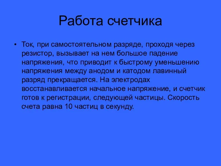 Работа счетчика Ток, при самостоятельном разряде, проходя через резистор, вызывает на нем