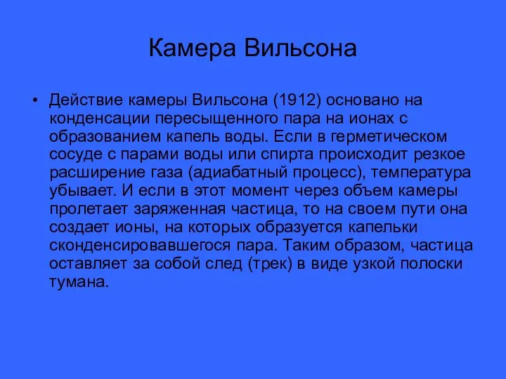 Камера Вильсона Действие камеры Вильсона (1912) основано на конденсации пересыщенного пара на