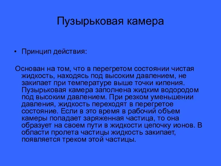 Пузырьковая камера Принцип действия: Основан на том, что в перегретом состоянии чистая