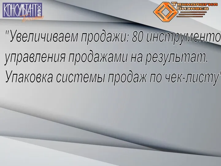 "Увеличиваем продажи: 80 инструментов управления продажами на результат. Упаковка системы продаж по чек-листу"