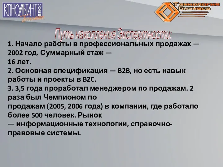 Путь накопления Экспертности: 1. Начало работы в профессиональных продажах — 2002 год.