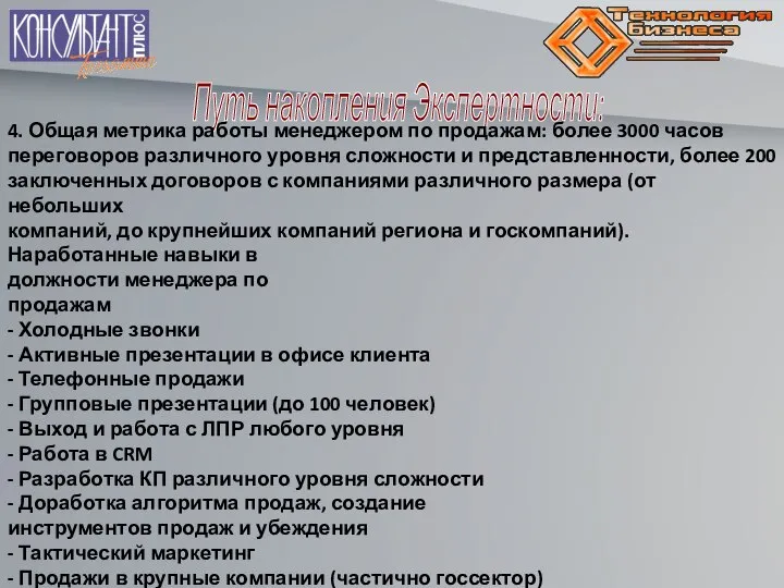 Путь накопления Экспертности: 4. Общая метрика работы менеджером по продажам: более 3000