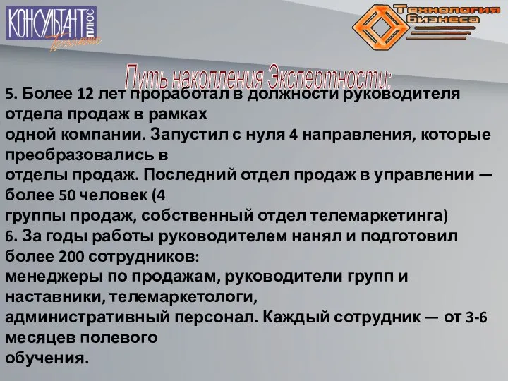 Путь накопления Экспертности: 5. Более 12 лет проработал в должности руководителя отдела