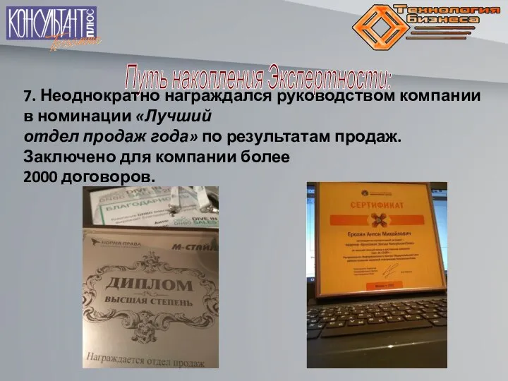 Путь накопления Экспертности: 7. Неоднократно награждался руководством компании в номинации «Лучший отдел