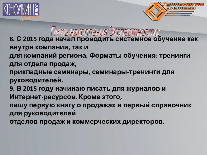 Путь накопления Экспертности: 8. С 2015 года начал проводить системное обучение как