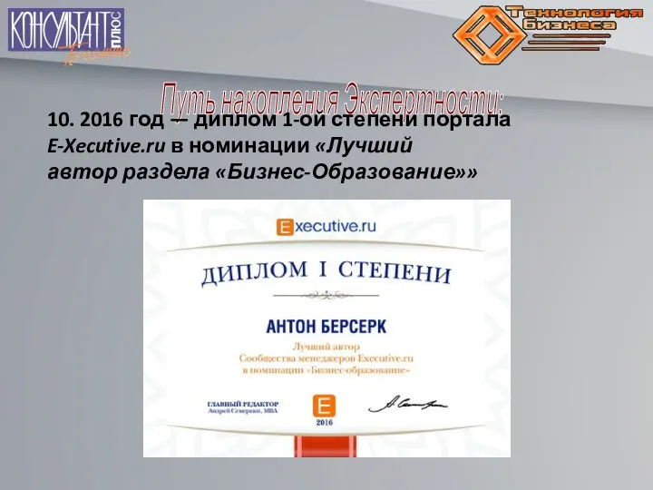 Путь накопления Экспертности: 10. 2016 год — диплом 1-ой степени портала E-Xecutive.ru