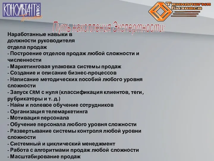 Путь накопления Экспертности: Наработанные навыки в должности руководителя отдела продаж - Построение