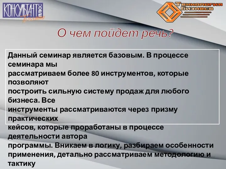 О чем пойдет речь? Данный семинар является базовым. В процессе семинара мы