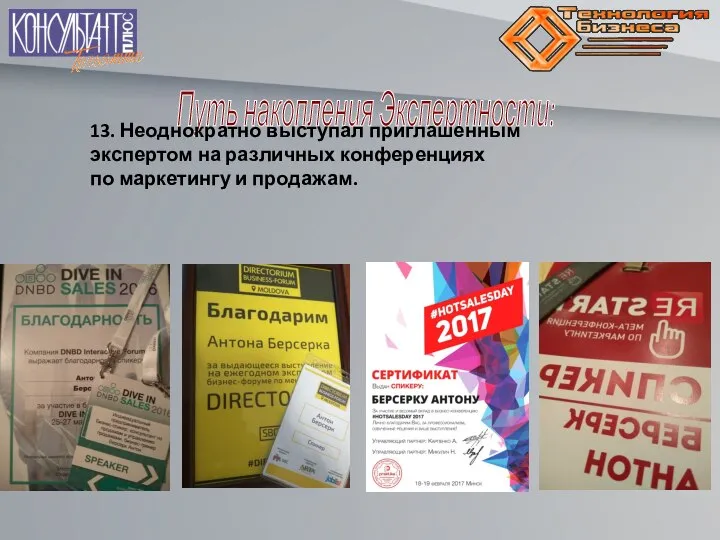 Путь накопления Экспертности: 13. Неоднократно выступал приглашенным экспертом на различных конференциях по маркетингу и продажам.