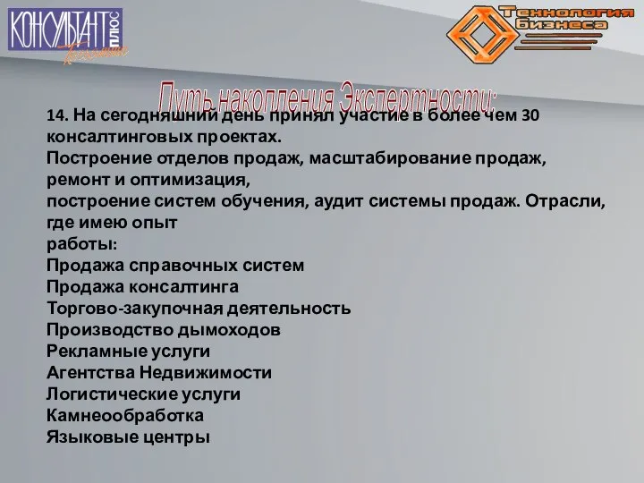 Путь накопления Экспертности: 14. На сегодняшний день принял участие в более чем