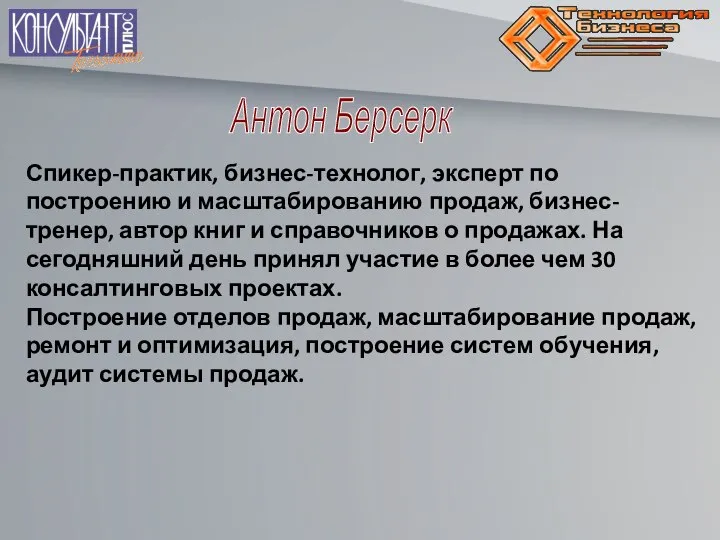 Антон Берсерк Спикер-практик, бизнес-технолог, эксперт по построению и масштабированию продаж, бизнес-тренер, автор