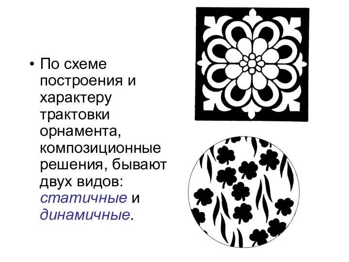 По схеме построения и характеру трактовки орнамента, композиционные решения, бывают двух видов: статичные и динамичные.