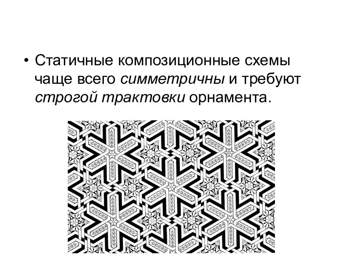 Статичные композиционные схемы чаще всего симметричны и требуют строгой трактовки орнамента.