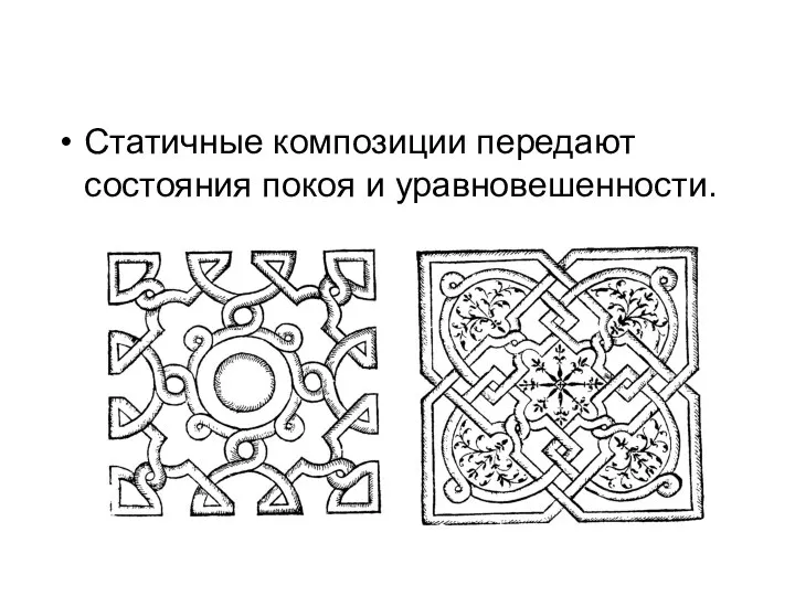 Статичные композиции передают состояния покоя и уравновешенности.