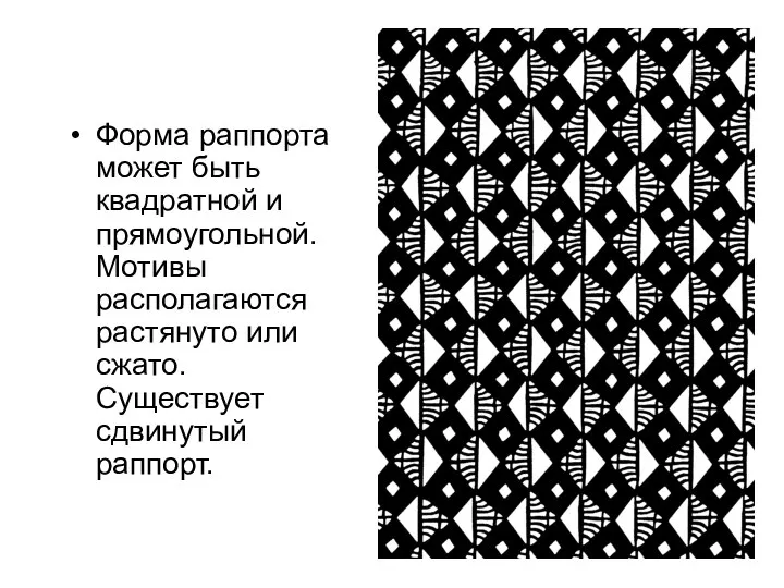 Форма раппорта может быть квадратной и прямоугольной. Мотивы располагаются растянуто или сжато. Существует сдвинутый раппорт.