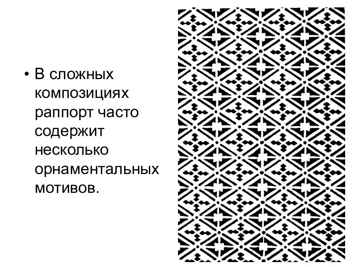 В сложных композициях раппорт часто содержит несколько орнаментальных мотивов.