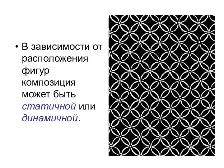 В зависимости от расположения фигур композиция может быть статичной или динамичной.