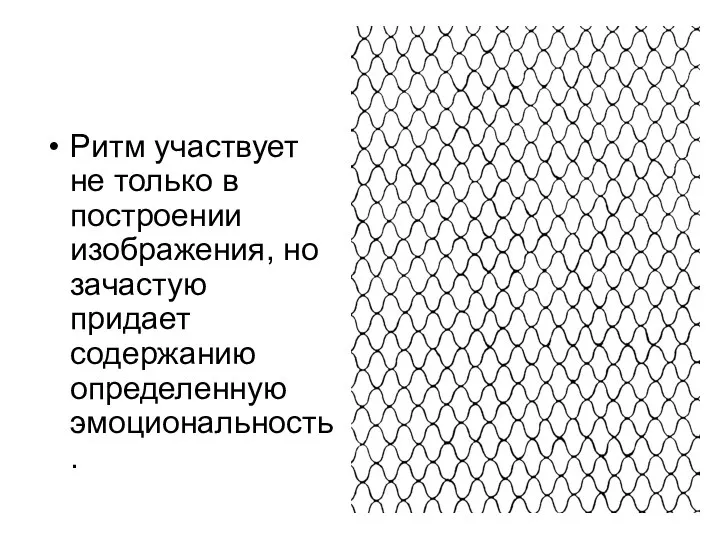 Ритм участвует не только в построении изображения, но зачастую придает содержанию определенную эмоциональность.