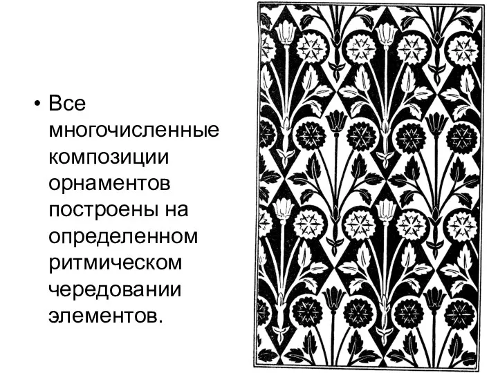 Все многочисленные композиции орнаментов построены на определенном ритмическом чередовании элементов.