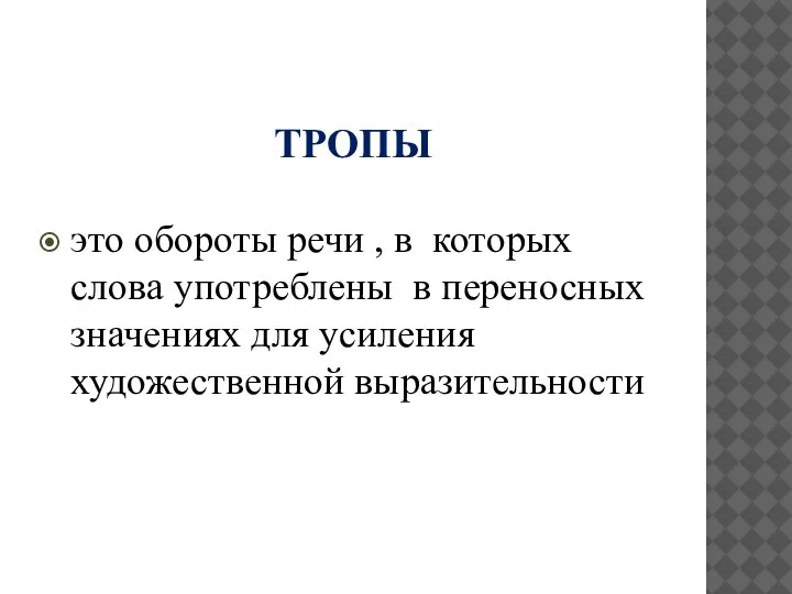 ТРОПЫ это обороты речи , в которых слова употреблены в переносных значениях для усиления художественной выразительности