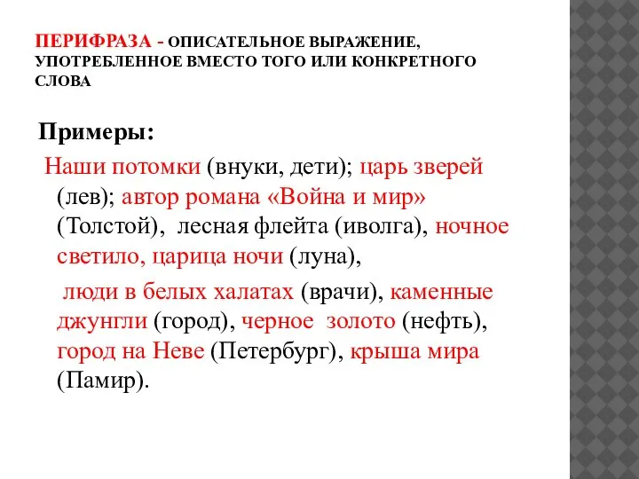 ПЕРИФРАЗА - ОПИСАТЕЛЬНОЕ ВЫРАЖЕНИЕ, УПОТРЕБЛЕННОЕ ВМЕСТО ТОГО ИЛИ КОНКРЕТНОГО СЛОВА Примеры: Наши