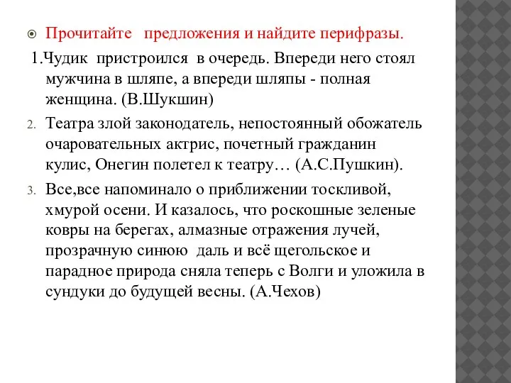 Прочитайте предложения и найдите перифразы. 1.Чудик пристроился в очередь. Впереди него стоял