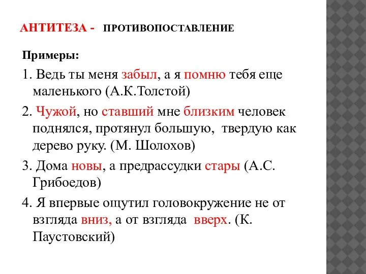 АНТИТЕЗА - ПРОТИВОПОСТАВЛЕНИЕ Примеры: 1. Ведь ты меня забыл, а я помню