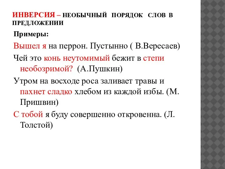 ИНВЕРСИЯ – НЕОБЫЧНЫЙ ПОРЯДОК СЛОВ В ПРЕДЛОЖЕНИИ Примеры: Вышел я на перрон.