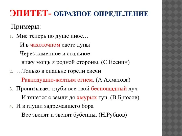 ЭПИТЕТ- ОБРАЗНОЕ ОПРЕДЕЛЕНИЕ Примеры: Мне теперь по душе иное… И в чахоточном